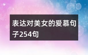 表達對美女的愛慕句子254句