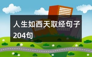 人生如西天取經句子204句