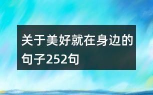 關(guān)于美好就在身邊的句子252句