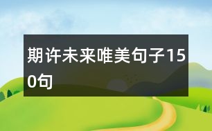 期許未來唯美句子150句