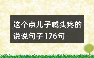 這個點(diǎn)兒子喊頭疼的說說句子176句