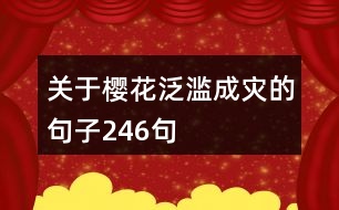 關于櫻花泛濫成災的句子246句