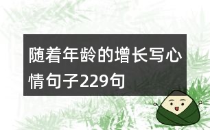 隨著年齡的增長(zhǎng)寫心情句子229句