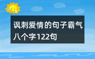 諷刺愛情的句子霸氣八個(gè)字122句