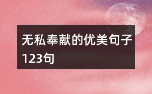 無私奉獻(xiàn)的優(yōu)美句子123句