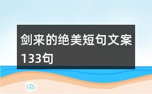 劍來(lái)的絕美短句文案133句