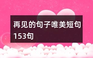 再見的句子唯美短句153句