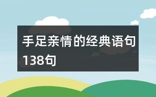 手足親情的經(jīng)典語句138句