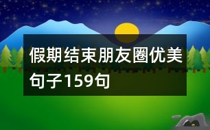 假期結束朋友圈優(yōu)美句子159句
