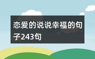 戀愛(ài)的說(shuō)說(shuō)幸福的句子243句