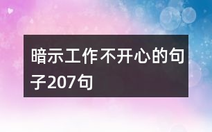 暗示工作不開心的句子207句