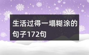 生活過(guò)得一塌糊涂的句子172句