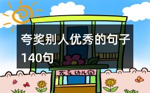 夸獎別人優(yōu)秀的句子140句