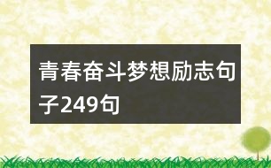 青春奮斗夢想勵(lì)志句子249句