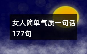 女人簡(jiǎn)單氣質(zhì)一句話177句