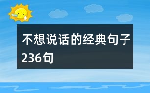 不想說話的經典句子236句