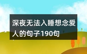 深夜無(wú)法入睡想念?lèi)?ài)人的句子190句