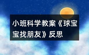 小班科學(xué)教案《球?qū)殞氄遗笥选贩此?></p>
<h3>1、小班科學(xué)教案《球?qū)殞氄遗笥选贩此?/h3><p><strong>活動(dòng)目標(biāo):</strong></p><p> 1.通過(guò)找一找,看一看,說(shuō)一說(shuō),了解生活中的“球”。</p><p> 2.體驗(yàn)發(fā)現(xiàn)的快樂(lè)。</p><p> 3.發(fā)展幼兒的觀察力、想象力。</p><p> 4.培養(yǎng)幼兒動(dòng)手操作能力,在活動(dòng)中大膽創(chuàng)造并分享與同伴合作成功的體驗(yàn)。</p><p><strong>活動(dòng)準(zhǔn)備:</strong></p><p> 1.課件《球?qū)殞氄遗笥选贰?/p><p> 2.活動(dòng)前請(qǐng)家長(zhǎng)和幼兒一起找一找生活中球形的物體。</p><p> 3.把一些球形的物體分別放在活動(dòng)室里。</p><p><strong>活動(dòng)過(guò)程:</strong></p><p> 一、出示皮球,引出課題。</p><p> 1.球?qū)殞毢芄聠?,它想找和它長(zhǎng)得像的朋友一起玩。球?qū)殞毜呐笥巡卦谀睦锬?</p><p> 二、教師請(qǐng)幼兒有秩序地在教室里找一找球形的物體。</p><p> 1.找一找:(教案出自:快思教案網(wǎng))教室里有球?qū)殞毜呐笥褑?我們?nèi)フ艺摇?筐子里,抽屜里,盒子里,柜子里,桌子下,桌子上,門背后等。)</p><p> 2.說(shuō)一說(shuō):在什么地方找到了球?qū)殞毜呐笥选?/p><p> 三、教師引導(dǎo)幼兒看圖片,生活中的球形的物體。</p><p> 1.教師播放課件【球形蔬果】和【生活中的球形】。</p><p> 2.找一找,看一看,說(shuō)一說(shuō),圖片里有沒(méi)有球形寶寶的朋友?(水果類,建筑類,裝飾品類等)</p><p> 3.請(qǐng)幼兒說(shuō)一說(shuō),還在哪里還看到過(guò)球形物體。</p><p><strong>活動(dòng)延伸:</strong></p><p> 請(qǐng)孩子和父母一起尋找更多的球?qū)殞毰笥眩⒂孟鄼C(jī)記錄,孩子們還可以和大家分享“我生活里的球?qū)殞殹薄?/p><p><strong>教學(xué)反思:</strong></p><p> 幼兒的興趣非常濃,能積極回答老師的問(wèn)題,但在幼兒討論的這個(gè)階段,我應(yīng)該創(chuàng)設(shè)情景,讓幼兒體驗(yàn)。我會(huì)多看看多學(xué)學(xué),讓以后的教學(xué)活動(dòng)能夠更好。</p><h3>2、小班數(shù)學(xué)教案《圖形寶寶找朋友》含反思</h3><p><strong>活動(dòng)目標(biāo):</strong></p><p> 1.通過(guò)游戲和操作活動(dòng),初步認(rèn)識(shí)圓形、三角形、方形。</p><p> 2.愿意為圖形寶寶找朋友,并按要求操作。</p><p> 3.體驗(yàn)與同伴共同操作、游戲的快樂(lè)。</p><p> 4.培養(yǎng)幼兒的觀察力、判斷力及動(dòng)手操作能力。</p><p> 5.引發(fā)幼兒學(xué)習(xí)圖形的興趣。</p><p><strong>活動(dòng)準(zhǔn)備:</strong></p><p> 不同顏色的圓形、三角形、方形卡片若干張</p><p> 貼有圓形、三角形、方形標(biāo)記的房子3間</p><p><strong>活動(dòng)過(guò)程:</strong></p><p> 一.認(rèn)認(rèn)說(shuō)說(shuō)。</p><p> (1)教師逐一出示圓形、方形、三角形卡片,引導(dǎo)幼兒觀察并說(shuō)出他們的形狀。</p><p> 師:小朋友們,今天我們小三班來(lái)了三位圖形寶寶,小朋友們想認(rèn)識(shí)他們嗎?那我們請(qǐng)它們出來(lái)吧!</p><p> 我們一起和它們打招呼吧。</p><p> 二.游戲:找朋友</p><p> (1)師:圖形寶寶很高興見到這么多的小朋友,他們想和小朋友玩一個(gè)找朋友的游戲。(每一個(gè)幼兒上前選擇一個(gè)自己最喜歡的圖形寶寶)</p><p> (2) 幼兒與同伴進(jìn)行交流:自己拿的是什么圖形寶寶,我喜歡什么圖形寶寶?</p><p> (3) 教師請(qǐng)個(gè)別幼兒說(shuō)一說(shuō)拿的是XX圖形寶寶(引導(dǎo)幼兒用“我喜歡XX圖形寶寶”回答)</p><p> (4)師幼找朋友</p><p> A:圓形寶寶找朋友</p><p> 師:我這兒也有一些圖形寶寶,它們想找朋友。(出示圓形)我是圓形寶寶,誰(shuí)和我長(zhǎng)的一樣我就和他做朋友。請(qǐng)圓形寶寶站起來(lái)。好朋友揮揮手。</p><p> B:方形寶寶找朋友</p><p> 出示方形寶寶。</p><p> 師:我是……方形寶寶快過(guò)來(lái),親親。</p><p> C:三角形找朋友</p><p> 師:我是…… 三角形寶寶快過(guò)來(lái)和我抱一抱。</p><p> 三.圖形寶寶找家</p><p> (1)師:圖形寶寶累了,想要回家睡覺(jué)了。我們一起把他們送回家吧!</p><p> (2)出示貼有圖形標(biāo)記的房子<來(lái).源快思教.案網(wǎng)></p><p> 師:這是誰(shuí)的家啊?(圓形的家)</p><p> 把圓形送到他家里(教師示范),送的時(shí)候要對(duì)他說(shuō):“我把圓形寶寶送到圓形的家”。(讓幼兒練習(xí)說(shuō)這句話)</p><p> 師:這是誰(shuí)的家?(三角形的家)</p><p> 把三角形送到他家里,請(qǐng)一個(gè)小朋友幫忙把三角形寶寶送回家。</p><p> (提醒幼兒送的時(shí)候要說(shuō):把三角形寶寶送到三角形的家)</p><p> 師:這是誰(shuí)的家?(方形的家)</p><p> 把方形送到他家里,請(qǐng)一個(gè)小朋友幫忙把方形寶寶送回家。</p><p> (提醒幼兒送的時(shí)候要說(shuō):把方形寶寶送到方形的家)</p><p> (3)分組操作練習(xí)。</p><p> 請(qǐng)幼兒把一樣的圖形送到有相應(yīng)圖形標(biāo)記的“家”中,鼓勵(lì)幼兒為圖形寶寶都找到家。</p><p> (學(xué)習(xí)句型:我把XX圖形寶寶送到XX的家)</p><p> (4)評(píng)價(jià)</p><p> 我們一起來(lái)看一看小朋友們送的對(duì)不對(duì)?集體檢查</p><p> 四.結(jié)束</p><p> 小朋友表現(xiàn)得都非常棒,都把圖形寶寶送回家了,我們一起和圖形寶寶說(shuō)再見吧。</p><p><strong>活動(dòng)反思:</strong></p><p> 在整個(gè)活動(dòng)中,我的語(yǔ)言還不夠生動(dòng)有趣,導(dǎo)致一小部分幼兒注意力分散。在教具的制作上,我將圖形標(biāo)志做成有顏色的圖形,一定程度上干擾了幼兒的思維。我會(huì)將這次一課伸延的教研活動(dòng),作為對(duì)自己的磨練。日常教學(xué)中,我會(huì)對(duì)小班幼兒的常規(guī)教育做進(jìn)一步的強(qiáng)化。在教具的選擇中,盡量考慮周到,排除不應(yīng)該有的干擾因素。通過(guò)游戲和操作活動(dòng),使更多的幼兒融入到我的教學(xué)中,讓孩子喜歡學(xué)習(xí)、愛(ài)學(xué)習(xí)、會(huì)學(xué)習(xí)。</p><h3>3、小班科學(xué)教案《找春天》含反思</h3><p><strong>活動(dòng)目標(biāo):</strong></p><p> 1、初步了解春天的基本特征,學(xué)說(shuō)“我找到春天了,春天有…,有…,還有…?!?/p><p> 2、在看看、說(shuō)說(shuō)、聽聽的過(guò)程中,感受春天的美。</p><p> 3、培養(yǎng)幼兒對(duì)事物的好奇心,樂(lè)于大膽探究和實(shí)驗(yàn)。</p><p> 4、愿意大膽嘗試,并與同伴分享自己的心得。</p><p> 5、使幼兒對(duì)探索自然現(xiàn)象感興趣。</p><p><strong>活動(dòng)準(zhǔn)備:</strong></p><p> 幼兒課前與家長(zhǎng)一起找春天的照片 ;《找春天》PPT</p><p><strong>活動(dòng)過(guò)程:</strong></p><p> 一、聽一聽故事《小熊蜜蜜找春天》</p><p> 1、提問(wèn):今天我要請(qǐng)你們聽一個(gè)關(guān)于誰(shuí)的故事呢?</p><p> 小結(jié):你們真聰明,學(xué)會(huì)了仔細(xì)觀察。今天要聽一個(gè)關(guān)于小熊蜜蜜的故事。</p><p> 2、觀看PPT《小熊蜜蜜找春天》(完整播放)</p><p> 提問(wèn):</p><p> ?、僭谑裁磿r(shí)候,小熊蜜蜜會(huì)從冬眠中醒過(guò)來(lái)呢?蜜蜜醒過(guò)來(lái)了,他發(fā)現(xiàn)自己的房子怎么了?</p><p> 小結(jié):春天的時(shí)候,小熊冬眠中醒過(guò)來(lái),發(fā)現(xiàn)房子經(jīng)過(guò)一個(gè)冬天到處是灰。</p><p> ?、诿勖郯逊块g打掃完了,覺(jué)得房間里缺了什么?發(fā)現(xiàn)房間里沒(méi)有春天,蜜蜜 決定做一件什么事情?</p><p> 小結(jié):小熊蜜蜜把房間打掃的干干凈凈,發(fā)現(xiàn)房間里沒(méi)有春天,于是就去找春天。</p><p> ?、坌⌒苊勖壅业酱禾炝藛?小熊蜜蜜找到了什么?小熊蜜蜜是怎么說(shuō)的?</p><p> 個(gè)別幼兒說(shuō),最后整合起來(lái)。我們一起學(xué)學(xué)小熊蜜蜜是怎么說(shuō)的。</p><p> 總結(jié):我的到春天了,春天有小燕子;有蝴蝶;還有青蛙。我找到春天了,春天有青青的小草;有綠綠的柳樹;還有紅紅的桃花。</p><p> 3、學(xué)會(huì)說(shuō)“我找到春天了,春天有…,有…,還有…?!?播放最后一段總結(jié)句)</p><p> 總結(jié):我找到春天了,春天有小燕子;有蝴蝶;還有青蛙。我找到春天了,春天有青青的小草;有綠綠的柳樹;還有紅紅的桃花。</p><p> 過(guò)渡語(yǔ)(課件小熊蜜蜜說(shuō)):我找到了春天,你們找到春天了嗎?</p><p> 二、說(shuō)一說(shuō)自己找到的春天。</p><p> 1、觀看PPT《我找的春天》請(qǐng)小朋友說(shuō)一說(shuō)自己找到的春天。</p><p> 提問(wèn):你找到春天了嗎?春天有什么?</p><p> 總結(jié):我找到春天了,春天有…,有…,還有…。</p><p> 2、邊看PPT邊和朋友說(shuō)說(shuō)找到的春天。</p><p> 三、唱一唱春天的歌《春天在哪里》</p><p> 原來(lái)春天那么美,相信春天的歌也一定非常好聽。我們一起來(lái)聽一聽吧。</p><p><strong>活動(dòng)反思:</strong></p><p> 本活動(dòng)重點(diǎn)是了解春天的基本特征,學(xué)說(shuō)“我找到春天了,春天有…,有…,還有…?!闭麄€(gè)活動(dòng)都能緊緊圍繞這個(gè)重點(diǎn)有序的開展。從教具準(zhǔn)備上來(lái)看,制作的課件圖片鮮艷,形像生動(dòng),能突出重點(diǎn),能較好的為教學(xué)服務(wù)。從環(huán)節(jié)上來(lái)看:在第一個(gè)環(huán)節(jié)中,“在什么時(shí)候,小熊蜜蜜會(huì)從冬眠中醒過(guò)來(lái)呢?”小朋友有點(diǎn)茫然,回答不出,可能這個(gè)問(wèn)題對(duì)于小班來(lái)說(shuō)比較難,故事里講述的也不是很問(wèn)題很接近的。當(dāng)時(shí)我也做了及時(shí)調(diào)整為“小熊蜜蜜會(huì)從冬眠中醒過(guò)來(lái),它說(shuō)什么來(lái)了?”孩子們就回答出來(lái)了。我在提問(wèn)的適宜性這一點(diǎn)把握的不夠好,問(wèn)題的難度要適宜,提出的問(wèn)題要使幼兒能夠接受,在幼兒理解內(nèi)容的基礎(chǔ)上去提問(wèn)。其它的提問(wèn)在難與易的層次把握較恰當(dāng),在設(shè)計(jì)時(shí)也考慮到要由易到難,由淺入深,層層遞進(jìn),步步拓展,從啟發(fā)、激勵(lì)幼兒的思維出發(fā),引導(dǎo)幼兒在定勢(shì)范圍內(nèi)連續(xù)思維。第二個(gè)環(huán)節(jié)中,前半段個(gè)別孩子交流時(shí),孩子們能緊緊圍繞老師的重點(diǎn)去說(shuō)“我找到春天了,春天有…,有…,還有…?!焙蟀攵握?qǐng)小朋友互相邊看照片邊說(shuō)說(shuō)自己找到的春天時(shí),孩子的注意力都集中在了照片上,忽略了自己的任務(wù)。在這點(diǎn)可以調(diào)整一下幼兒拍攝的照片,可以給它剪裁一下,突出找到的春天。在前期準(zhǔn)備時(shí),請(qǐng)家長(zhǎng)和小朋友找春天時(shí)講清楚拍攝要求和重點(diǎn)。最后一個(gè)環(huán)節(jié)是聽聽春天的歌曲, flash比較美,孩子們能進(jìn)一步感受春天的美。從目標(biāo)達(dá)成度來(lái)看:我覺(jué)制定的目標(biāo)與我班幼兒的發(fā)展特點(diǎn)和規(guī)律是一致的,不會(huì)過(guò)易也不會(huì)過(guò)難,而且較具體,易于衡量,可落實(shí),其次這個(gè)目標(biāo)是非常和諧的。幼兒在實(shí)際活動(dòng)過(guò)程中,達(dá)成的目標(biāo)與原定的目標(biāo)是一致的,所以,這節(jié)課的目標(biāo)達(dá)成度是比較好的。</p><p><strong>活動(dòng)點(diǎn)評(píng):</strong></p><p> 老師課件做的很生動(dòng),發(fā)動(dòng)家長(zhǎng)和小朋友一起去公園尋找春天、拍攝照片這樣的形式,讓孩子真正參與進(jìn)來(lái),這一點(diǎn)能讓小朋友能很好的投入到找春天的情景當(dāng)中,真切地感受到春天的美!建議:故事可以分段欣賞,能更好的理解故事。</p><h3>4、小班科學(xué)優(yōu)秀教案《形狀寶寶找朋友》含反思</h3><p><strong>活動(dòng)目標(biāo):</strong></p><p> 1.初步認(rèn)識(shí)圓形、三角形、正方形,能對(duì)三種形狀進(jìn)行區(qū)分配對(duì)。</p><p> 2.體驗(yàn)集體游戲的快樂(lè),激發(fā)幼兒對(duì)數(shù)學(xué)活動(dòng)的興趣。</p><p> 3.學(xué)習(xí)用語(yǔ)言、符號(hào)等多種形式記錄自己的發(fā)現(xiàn)。</p><p> 4.在活動(dòng)中將幼兒可愛(ài)的一面展現(xiàn)出來(lái)。</p><p><strong>活動(dòng)準(zhǔn)備:</strong></p><p> 1.課件。</p><p> 2.正方形、圓形、三角形的形狀餅干若干。</p><p> 3.張三種不同形狀嘴巴的動(dòng)物。</p><p><strong>活動(dòng)過(guò)程:</strong></p><p> 一、課件導(dǎo)入,認(rèn)識(shí)形狀</p><p> 1.師: