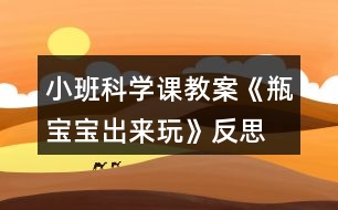 小班科學(xué)課教案《瓶寶寶出來(lái)玩》反思