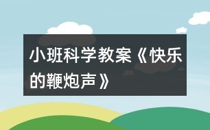 小班科學(xué)教案《快樂(lè)的鞭炮聲》