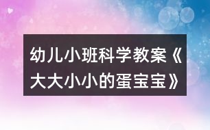 幼兒小班科學教案《大大小小的蛋寶寶》反思