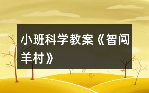 小班科學教案《智闖羊村》