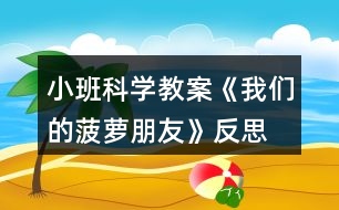 小班科學(xué)教案《我們的菠蘿朋友》反思