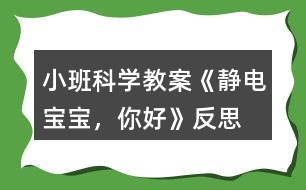 小班科學(xué)教案《靜電寶寶，你好》反思