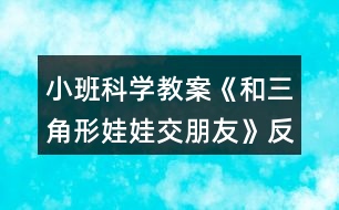 小班科學教案《和三角形娃娃交朋友》反思