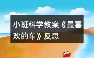 小班科學(xué)教案《最喜歡的車(chē)》反思