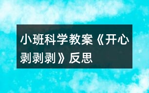 小班科學(xué)教案《開(kāi)心剝剝剝》反思