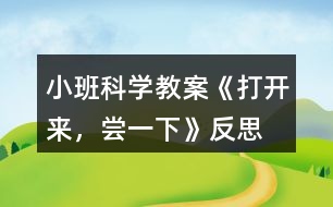 小班科學(xué)教案《打開來，嘗一下》反思
