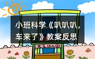 小班科學(xué)《叭叭叭，車來了》教案反思