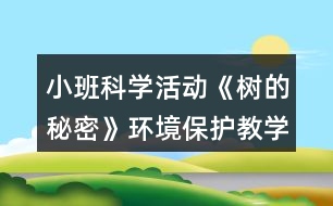 小班科學(xué)活動(dòng)《樹(shù)的秘密》環(huán)境保護(hù)教學(xué)設(shè)計(jì)反思