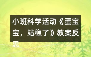 小班科學(xué)活動(dòng)《蛋寶寶，站穩(wěn)了》教案反思