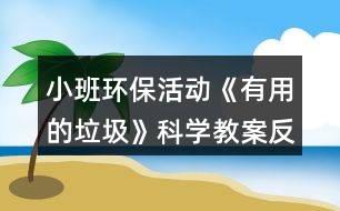 小班環(huán)?；顒?dòng)《有用的垃圾》科學(xué)教案反思