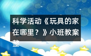 科學活動《玩具的家在哪里？》小班教案整理的習慣反思