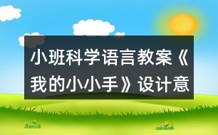 小班科學(xué)語(yǔ)言教案《我的小小手》設(shè)計(jì)意圖總結(jié)