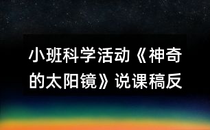 小班科學(xué)活動(dòng)《神奇的太陽鏡》說課稿反思