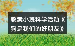 教案小班科學(xué)活動《狗是我們的好朋友》