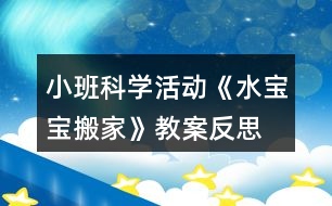 小班科學活動《水寶寶搬家》教案反思