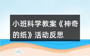 小班科學教案《神奇的紙》活動反思