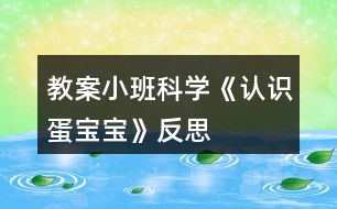 教案!小班科學(xué)《認識蛋寶寶》反思