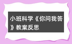 小班科學(xué)《你問(wèn)我答》教案反思