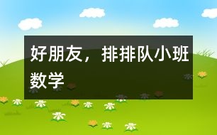 好朋友，排排隊（小班數(shù)學）