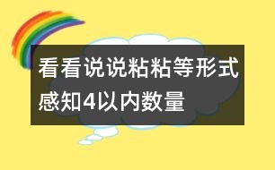 看看、說說、粘粘等形式感知4以內數量