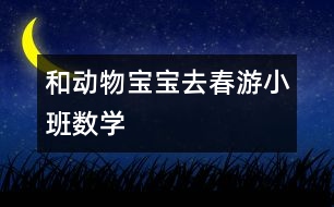 和動物寶寶去春游（小班數(shù)學）