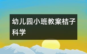 幼兒園小班教案桔子（科學）