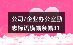 公司/企業(yè)辦公室勵志標語、橫幅條幅31句