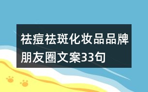 祛痘、祛斑化妝品品牌朋友圈文案33句